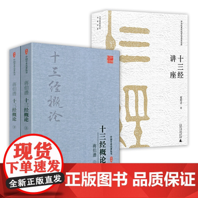 (2册)蒋伯潜十三经概论+十三经讲座