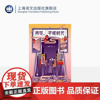 再见,平成时代 [日]新井一二三 皇室更迭 SMAP解散 经济“负增长” 用中文创作的日本作家 精装 上海译文出版社 正