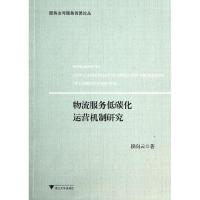 正版新书]物流服务低碳化运营机制研究段向云9787308133739
