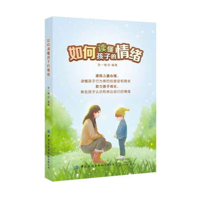 醉染图书如何读懂孩子的情绪9787518080007
