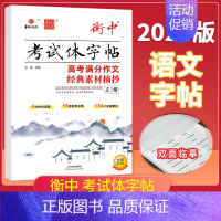 [高考满分作文经典素材摘抄]正楷 [正版]2025版状元笔迹衡中考试体字帖高考语文专项训练高中必背古诗文72篇必考词语熟