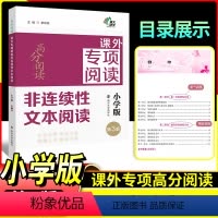 [正版]非连续性文本阅读小学版第3版 3456三四五六年级高分阅读课外专项阅读 南京大学出版社小学通用语文课外阅读训