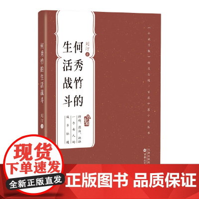 何秀竹的生活战斗(百花中篇小说丛书)