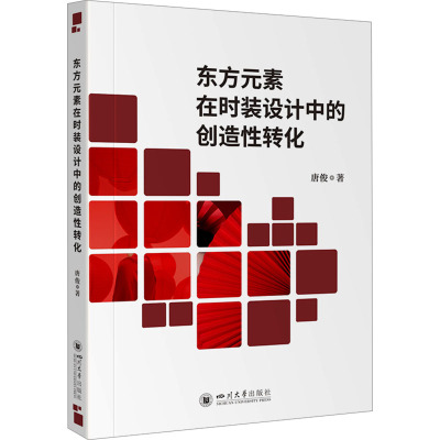 东方元素在时装设计中的创造性转化 四川大学出版社