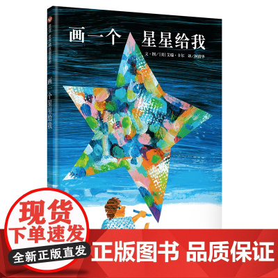 信谊世界精选图画书-画一个星星给我