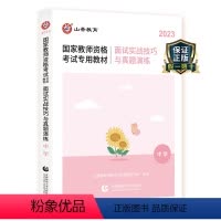 [正版]山香教育2023年下半年中学初中高中教师证资格用书教资考试资料面试实战技巧与真题演练题库语文数学英语历史地理化