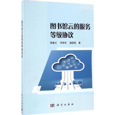 图书馆云的服务等级协议