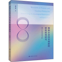 音像激励企业技术创新的财税政策研究 基于江西省的分析魏吉华