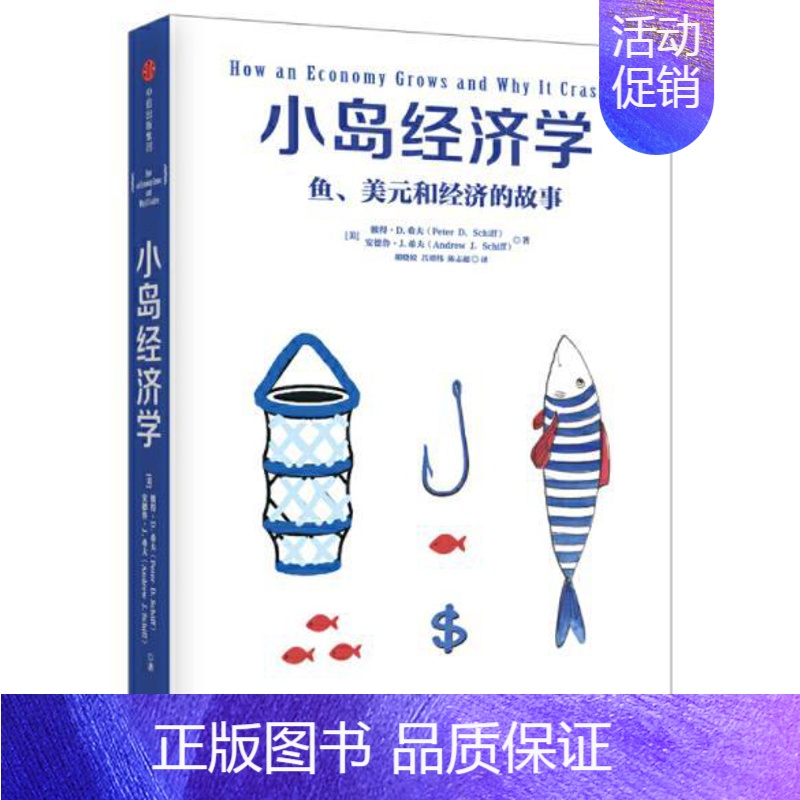 [正版] 小岛经济学 鱼美元和经济的故事 简单趣味儿童教育财商理财教育漫画故事给您解释一出好戏中马进成功的秘诀出版社