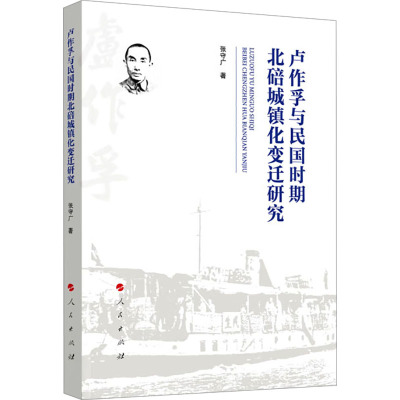 卢作孚与民国时期北碚城镇化变迁研究