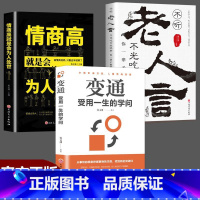 [3册]变通+老人言+为人处世 [正版]变通受用一生的学问老人言书籍心理学书沟通类成大事者生存与竞争哲学为人处世方法职场