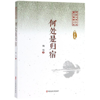 [M]何处是归宿/中国专业作家小说典藏文库-9787520505222