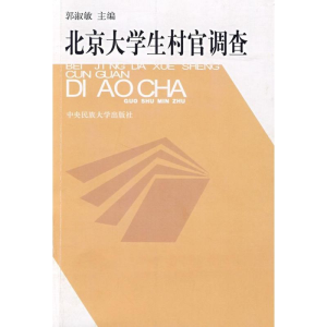 [M]北京大学生村官调查-9787811086768