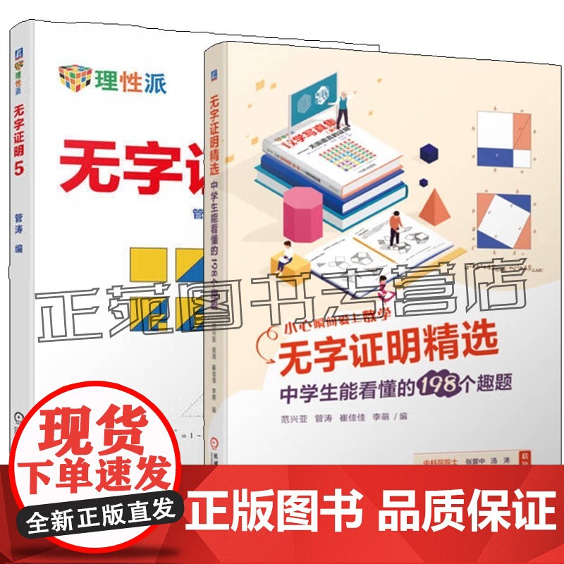 任选 无字证明精选 中学生能看懂的198个趣题 范兴亚+无字证明 5 管涛 不需要语言的证明 无字证明趣题解答书 数学美