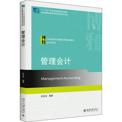 正版新书]管理会计赵国忠9787301321256