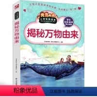揭秘万物由来 [正版]揭秘万物由来的秘密 不可思议的由来小学生世界万物由来小学版万物由来大揭秘二年级三年级四年级五年级六