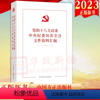 [正版]2023新书 党的十八大以来中央纪委历次全会文件资料汇编 方正出版社 纪检监察干部深入开展学习教育参考资料学习