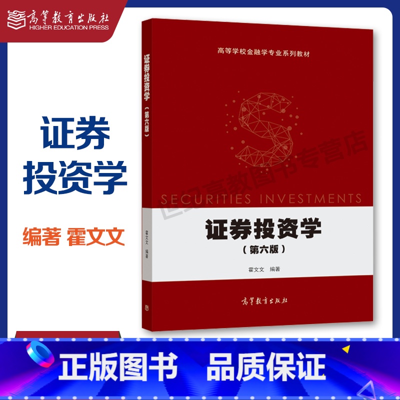 [正版]证券投资学 第六版第6版 霍文文 高等教育出版社