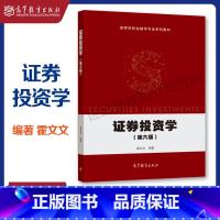 [正版]证券投资学 第六版第6版 霍文文 高等教育出版社