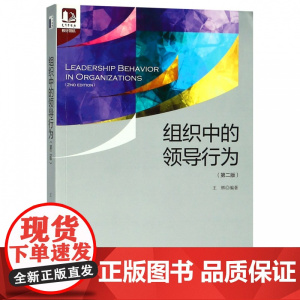组织中的领导行为(第二版)