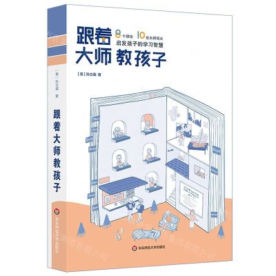 [N]跟着大师教孩子(8个理论10位大师观点启发孩子的学习智慧)-9787567583627