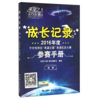 正版新书]2016年度中央电视台“希望之星”英语风采大赛参赛手册