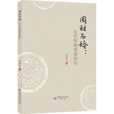 因财而婚:宋代财婚现象研究