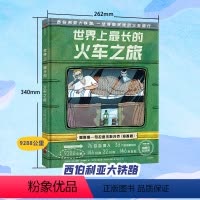 世界上最长的火车之旅 [正版]世界上长的火车之旅 写给儿童的地理故事书幼儿童和爸妈去旅行地理百科全书小学生课外阅读科普绘