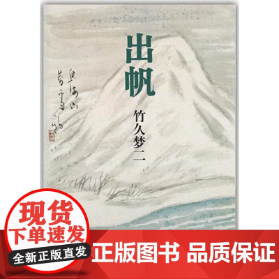 出帆(丰子恺毕生心仪的竹久梦二自传体图文小说:一个青年艺术家的情感自画像! 竹久梦二著 新星出版社 正版书籍
