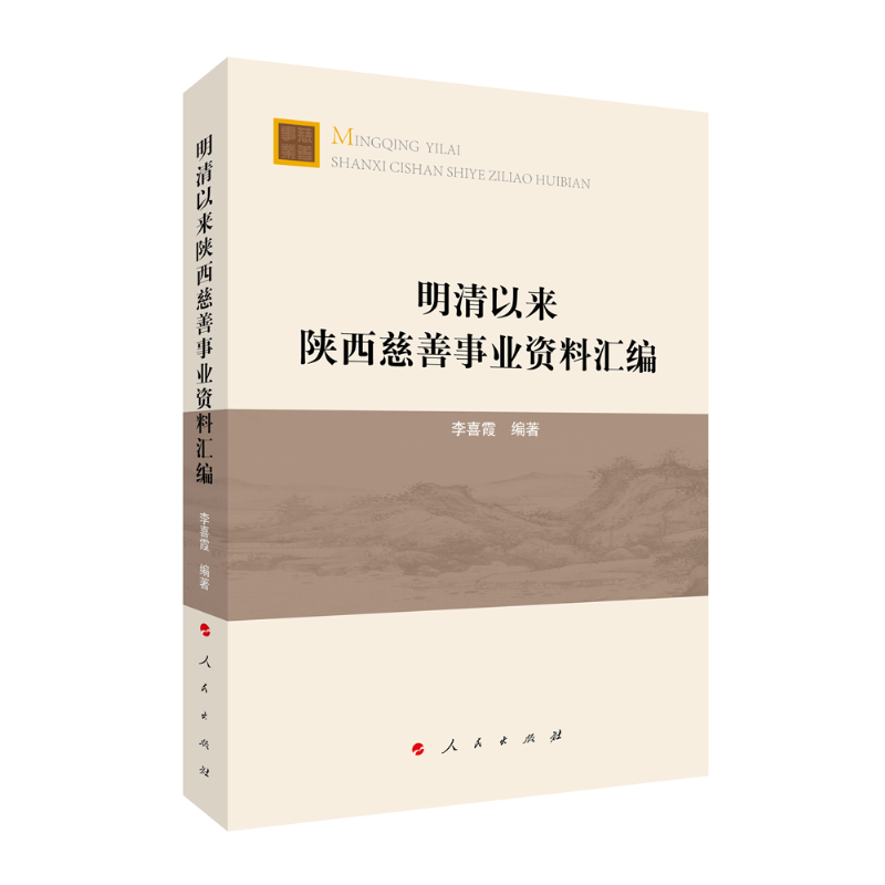正版新书]明清以来陕西慈善事业资料汇编李喜霞 编9787010241197