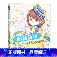 [正版]萌新画师 Q版漫画手绘基础入门课 赠练习册 漫画人物绘画 动漫绘画教程书 画画入门自学零基础 哒哒猫 Q萌漫画