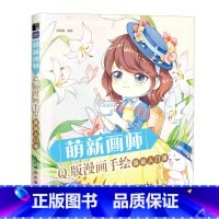 [正版]萌新画师 Q版漫画手绘基础入门课 赠练习册 漫画人物绘画 动漫绘画教程书 画画入门自学零基础 哒哒猫 Q萌漫画