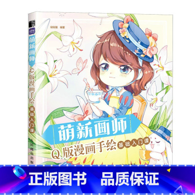 [正版]萌新画师 Q版漫画手绘基础入门课 赠练习册 漫画人物绘画 动漫绘画教程书 画画入门自学零基础 哒哒猫 Q萌漫画