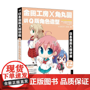 日本漫画大师讲座12金田工房和角丸圆讲Q版角色造型(日本漫画大师金田工房和角丸圆 无 中国青年出版社 正版书籍