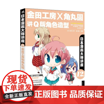 日本漫画大师讲座12金田工房和角丸圆讲Q版角色造型(日本漫画大师金田工房和角丸圆 无 中国青年出版社 正版书籍