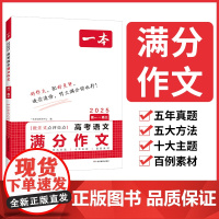 2025一本高考语文满分作文高分范文精选作文写作指导与素材高中通用作文书高考满分作文写作技巧提升高中语文专项训练
