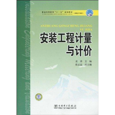 醉染图书安装工程计量与计价9787508399829
