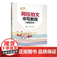 外研社 实用阿拉伯文书写教程(鲁格阿体)