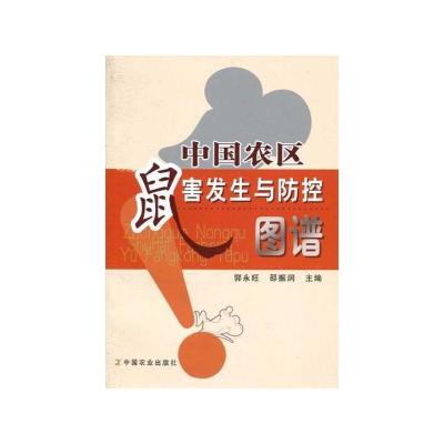 [M]中国农区鼠害发生与防控图谱-9787109136915