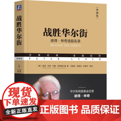 正版 战胜华尔街(典藏版) Peter Lynch 管理麦哲伦基金13年投资自传 9787111590224 机械工