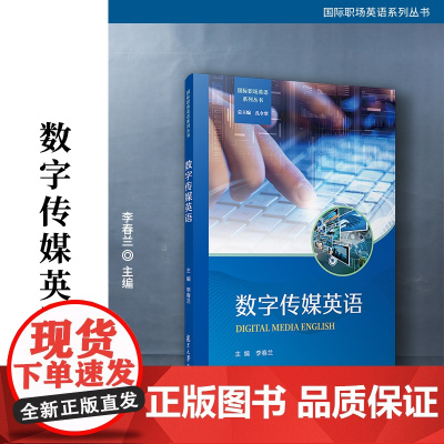 数字传媒英语 李春兰 复旦大学出版社 数字传媒-英语-教材
