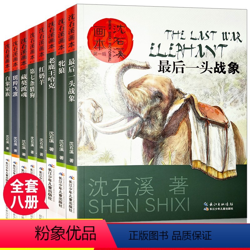 [全套8册]沈石溪动物小说全集 [正版]沈石溪动物小说全集8册 珍藏版套装画本大全系列后一头战象儿童小学生三四五六年级课