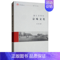 [正版] 融汇亲和的京味文化 王旭 著 地方史志书籍中国社会科学出版社