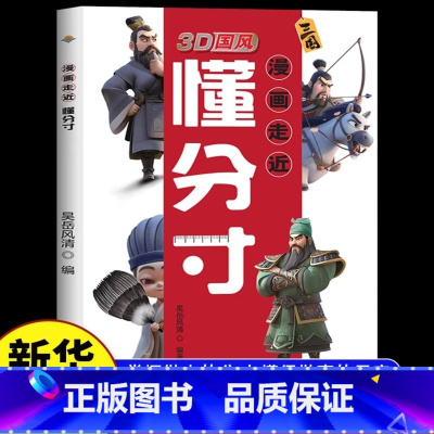 漫画走近分寸 [正版]抖音同款漫画走近懂分寸漫画版3D国风小学生版教孩子把握分寸懂社交变通识大体善博弈读三国学变通懂分寸