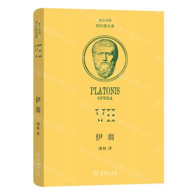 [N]伊翁(希汉对照)(精)/柏拉图全集-9787100211840