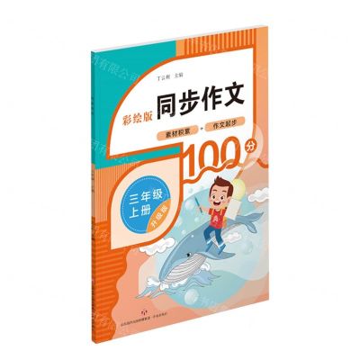 [N]同步作文(3上升级版彩绘版)-9787548857082