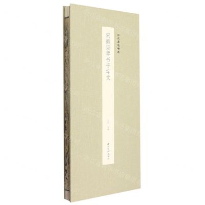 [N]宋徽宗草书千字文(精)/历代墨迹精选-9787550837966