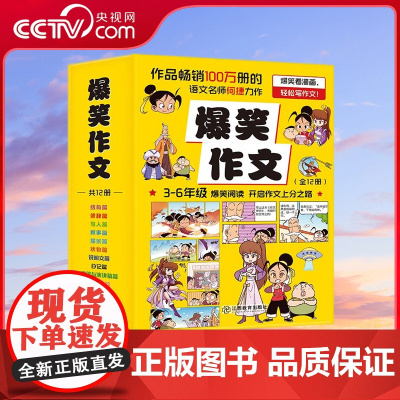 [央视网]爆笑作文 共12册 何捷老师作文课全新力作 让孩子不用死记硬背也能轻松获得写作进阶体验 小学生作文写作辅导漫画