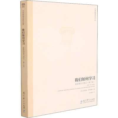 [M]我们如何学习 全视角学习理论(第2版)-9787519124427
