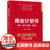 商业计划书:原理、演示与案例 第3版 邓立治 机械工业出版社 9787111773047